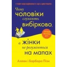 Книга Аллан Пиз «Чому чоловіки слухають вибірково, а жінки не розуміються на мапах» 978-966-948-686-8