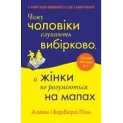 Книга Аллан Пиз «Чому чоловіки слухають вибірково, а жінки не розуміються на мапах» 978-966-948-686-8