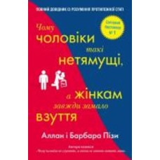 Книга Аллан Пиз «Чому чоловіки такі нетямущі, а жінкам завжди замало взуття» 978-966-948-233-4