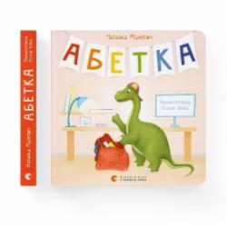 Книга Наталка Малетич «Абетка» 978-966-448-088-5