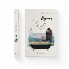 Книга Юдит Германн «Вдома» 978-966-448-090-8