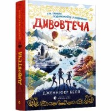 Книга Дженнифер Белл «Дивовтеча» 978-617-679-918-4