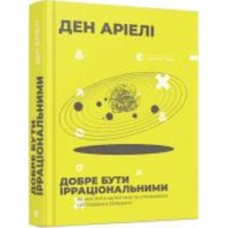 Книга Дэн Ариели «Добре бути ірраціональними» 978-617-679-901-6