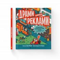 Книга Эрика Файви «Драми довкола реклами. Як реклама потрапляє в наші голови (і залишається в них)» 978-966-448-051-9