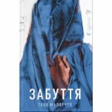 Книга Таня Малярчук «Забуття» 978-617-679-330-4