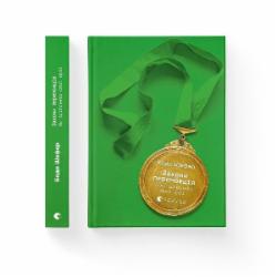 Книга Бодо Шефер «Закони переможців. Як здійснити cвої мрії» 978-966-448-092-2