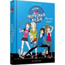 Книга Ана Пунсет «Клуб червоних кедів. Ми the best!» 978-617-679-807-1