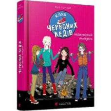 Книга Ана Пунсет «Клуб червоних кедів. Неймовірний тиждень.» 978-617-679-928-3