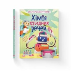 Книга Маттиа Кривеллини «імія огидних речей. Експериментуймо!» 978-966-448-101-1