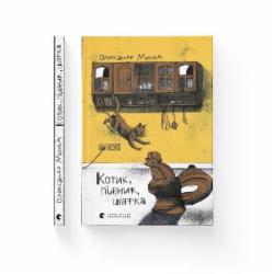 Книга Михед А. «Котик, півник, шафка» 978-966-448-071-7