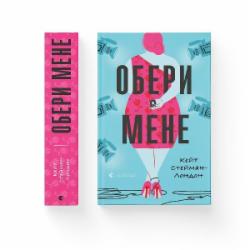 Книга Кейт Стейман-Лондон «Обери мене» 978-966-679-981-7