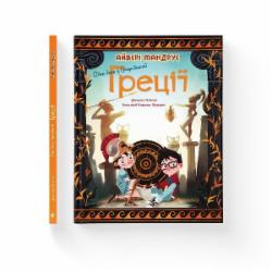 Книга Джакопо Оливьери «Один день у Стародавній Греції» 978-966-448-070-0
