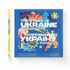 Книга Майкл Сэмпсон «Розповідь про Україну. Гімн слави та свободи» 978-966-448-043-4