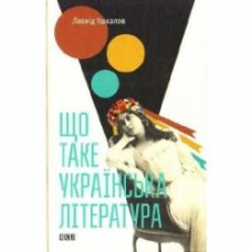 Книга Леонид Ушкалов «Що таке українська література» 978-617-679-206-2