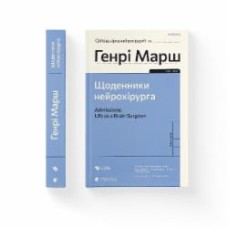 Книга Генри Марш «Щоденники нейрохірурга»