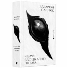 Книга Илларион Павлюк «Я бачу, Вас цікавить пітьма»