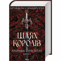 Книга Сандерсон Б. «Шлях королів. Хроніки Буресвітла кн.1» 978-617-129-941-2