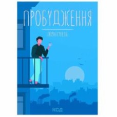 Книга Лоран Гунель «Пробудження» 978-617-129-937-5