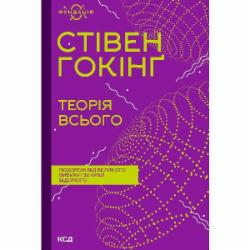 Книга Стивен Хокинг «Теорія всього (Фундація)» 978-617-129-898-9