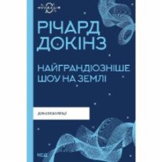 Книга Ричард Докинз «Найграндіозніше шоу на Землі: доказ еволюції (Фундація)» 978-617-129-894-1