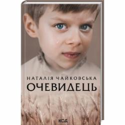 Книга Наталья Чайковская «Очевидець» 978-617-129-935-1