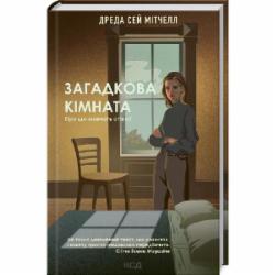 Книга Дреда Сей Митчелл «Загадкова кімната» 978-617-129-329-8