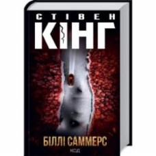 Книга Стивен Кинг «Біллі Саммерс» 978-617-129-601-5