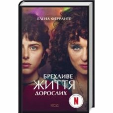 Книга Элена Ферранте «Брехливе життя дорослих» 978-617-129-902-3