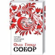 Книга Олесь Гончар «Собор» 978-617-12-5397-1