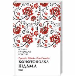 Книга Григорий Квитка-Основьяненко «Конотопська відьма» 978-617-126-296-6