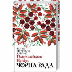 Книга Пантелеймон Кулиш «Чорна рада» 978-617-12-5396-4