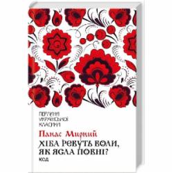 Книга Панас Мирный «Хіба ревуть воли, як ясла повні?» 978-617-129-937-5