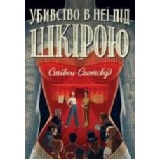 Книга «Пентекост і Паркер. Убивство в неї під шкірою. Книга 2» 978-617-8023-42-3