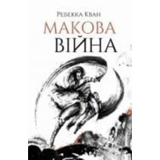 Книга Ребекка Кван «Макова війна. Книга 1» 978-617-7853-82-3