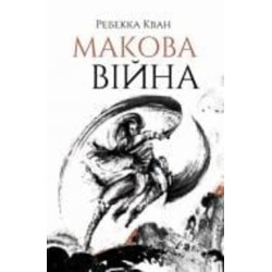 Книга Ребекка Кван «Макова війна. Книга 1» 978-617-7853-82-3
