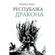 Книга Ребекка Кван «Республіка Дракона. Книга 2» 978-617-8023-09-6