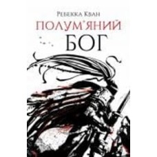 Книга Ребекка Кван «Полум'яний бог. Книга 3» 978-617-8023-57-7