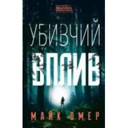 Книга Майк Омер «Убивчий вплив» 978-617-548-136-3