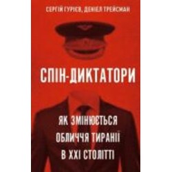 Книга Дэниел Трейсман «Спін-диктатори. Як змінюються обличчя тиранії в ХХІ столітті» 978-617-548-054-0