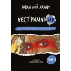 Книга Юваль Ной Харари «Нестримні Ми. Том 1. Як люди захопили світ» 978-617-548-132-5