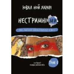 Книга Юваль Ной Харари «Нестримні Ми. Том 1. Як люди захопили світ» 978-617-548-132-5