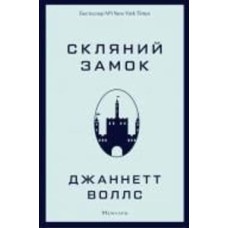 Книга Джаннетт Уоллс «Скляний замок» 978-617-548-118-9