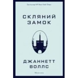 Книга Джаннетт Уоллс «Скляний замок» 978-617-548-118-9