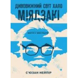 Книга Нейпир С. «Дивовижний світ Хаяо Міядзакі. Життя у мистецтві» 978-617-548-039-7