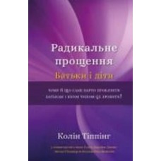 Книга Колин Типпинг «Радикальне Прощення. Батьки і діти» 978-617-548-141-7