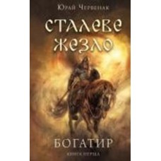 Книга Юрай Червенак «Богатир. Книга 1: Сталеве жезло» 978-617-548-140-0