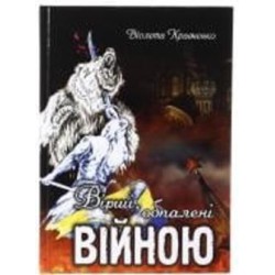 Книга Виолетта Кравченко «Стихи, обожженные войной» 225-242-868-201-8