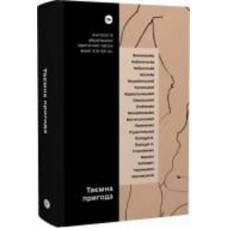 Книга «Таємна пригода. Антологія української еротичної прози межі ХІХ-ХХ ст» 978-617-8107-78-9