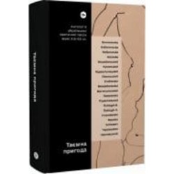 Книга «Таємна пригода. Антологія української еротичної прози межі ХІХ-ХХ ст» 978-617-8107-78-9