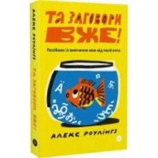 Книга Алекс Роулингс «Та заговори вже! Посібник із вивчення мов від поліглота» 978-617-8107-70-3